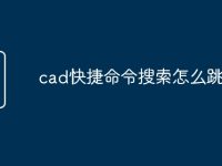cad快捷命令搜索怎么跳出来-路由网