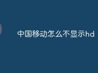 中国移动怎么不显示hd-路由网