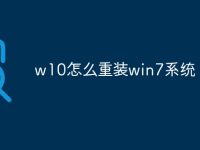 w10怎么重装win7系统-路由网