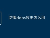 防御ddos攻击怎么用-路由网