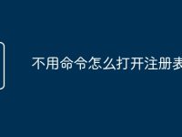不用命令怎么打开注册表-路由网