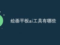 绘画平板ai工具有哪些-路由网
