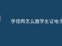 学信网怎么查学生证电子版-路由网