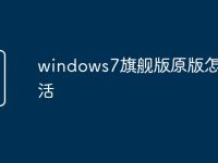 windows7旗舰版原版怎么激活-路由网