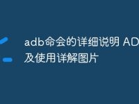 adb命会的详细说明 ADB安装及使用详解图片-路由网