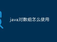 java对数组怎么使用-路由网