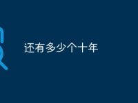 还有多少个十年-路由网