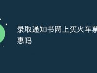 录取通知书网上买火车票有优惠吗-路由网