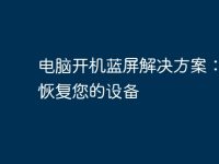 电脑开机蓝屏解决方案:快速恢复您的设备-路由网