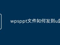 wpsppt文件如何发到u盘-路由网