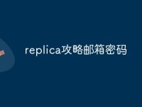 replica攻略邮箱密码-路由网