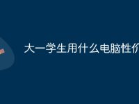 大一学生用什么电脑性价比高-路由网