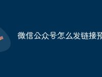 微信公众号怎么发链接预览-路由网