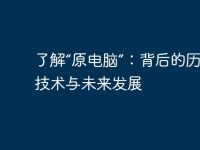 了解“原电脑”:背后的历史、技术与未来发展-路由网