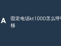 固定电话kt1000怎么呼叫转移-路由网