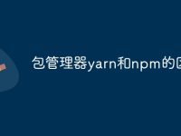 包管理器yarn和npm的区别-路由网