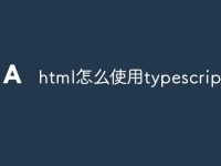 html怎么使用typescript-路由网