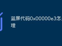 蓝屏代码0x00000e3怎么处理-路由网