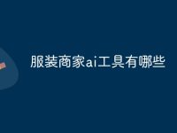 服装商家ai工具有哪些-路由网