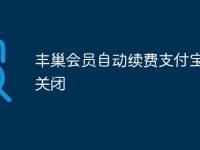 丰巢会员自动续费支付宝怎么关闭-路由网