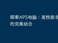 探索XPS电脑:高性能与设计的完美结合-路由网