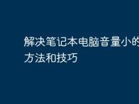 解决笔记本电脑音量小的最佳方法和技巧-路由网