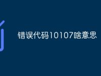 错误代码10107啥意思-路由网