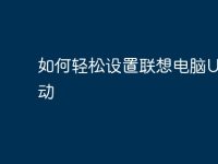 如何轻松设置联想电脑U盘启动-路由网