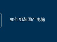 如何组装国产电脑-路由网