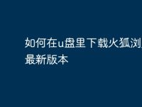 如何在u盘里下载火狐浏览器最新版本-路由网