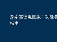 探索高德电脑版：功能与使用指南-路由网