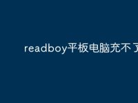 readboy平板电脑充不了电?-路由网