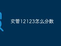 交管12123怎么分数-路由网