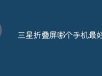 三星折叠屏哪个手机最好-路由网