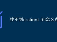 找不到crclient.dll怎么办-路由网