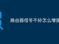 路由器信号不好怎么增强-路由网