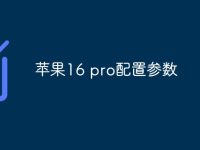 苹果16 pro配置参数-路由网