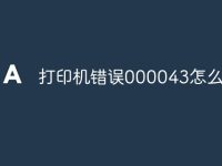 打印机错误000043怎么解决-路由网