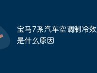 宝马7系汽车空调制冷效果差是什么原因-路由网