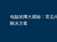 电脑故障大揭秘:常见问题及解决方案-路由网