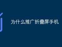 为什么推广折叠屏手机-路由网