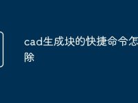 cad生成块的快捷命令怎么删除-路由网