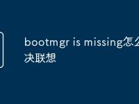 bootmgr is missing怎么解决联想-路由网