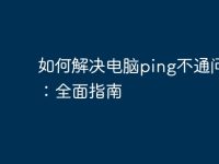 如何解决电脑ping不通问题:全面指南-路由网
