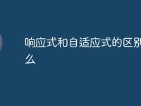 响应式和自适应式的区别是什么-路由网