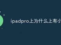 ipadpro上为什么上有小孔-路由网