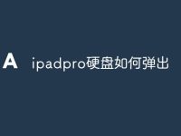 ipadpro硬盘如何弹出-路由网