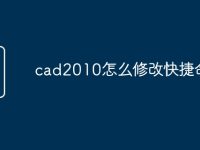 cad2010怎么修改快捷命令-路由网