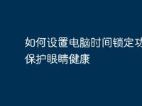 如何设置电脑时间锁定功能,保护眼睛健康-路由网