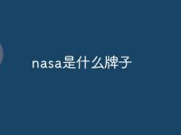 nasa是什么牌子-路由网